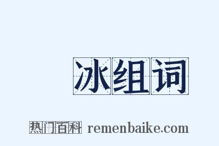 斲冰组词是什么意思的图片